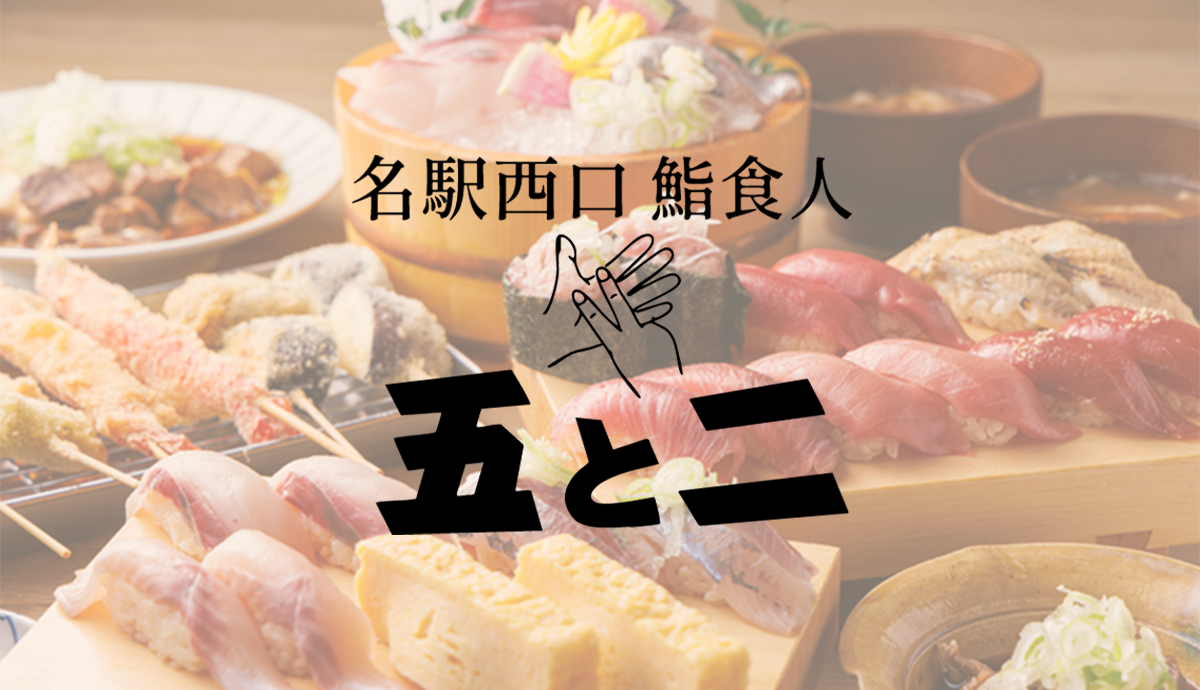 名駅西口 鮨食人 五と二の外観